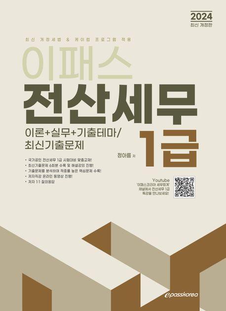 2024 이패스 전산세무 1급