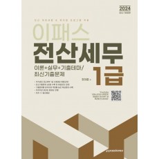 2024 이패스 전산세무 1급