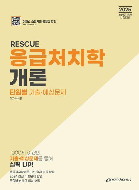 2025 RESCUE 응급처치학개론: 단원별 기출·예상문제