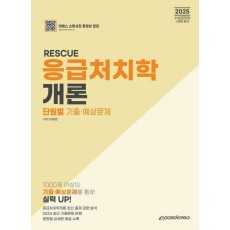 2025 RESCUE 응급처치학개론: 단원별 기출·예상문제