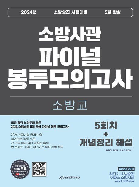 2024 소방승진 소방교 5회 완성 파이널 봉투모의고사