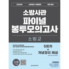 2024 소방승진 소방교 5회 완성 파이널 봉투모의고사