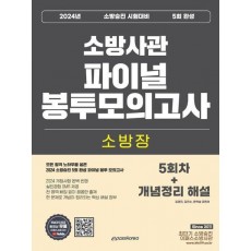2024 소방승진 소방장 5회 완성 파이널 봉투모의고사