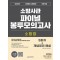 2024 소방승진 소방장 5회 완성 파이널 봉투모의고사