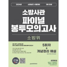 2024 소방승진 소방위 5회 완성 파이널 봉투모의고사
