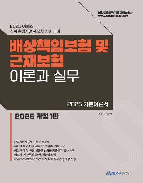 2025 이패스 배상책임보험 및 근재보험의 이론과 실무