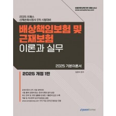 2025 이패스 배상책임보험 및 근재보험의 이론과 실무