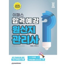 2025 이패스 원산지관리사 합격예감