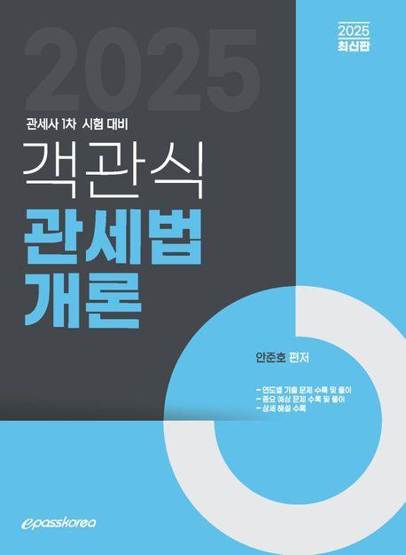 2025 객관식 관세법개론