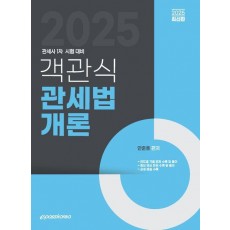 2025 객관식 관세법개론