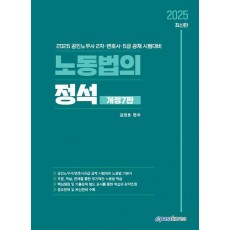 2025 노동법의 정석
