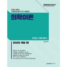 2025 이패스 의학이론