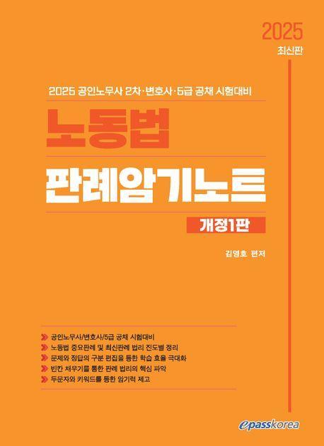 2025 노동법 판례암기노트