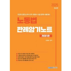 2025 노동법 판례암기노트