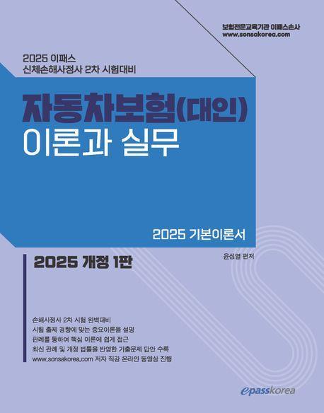 2025 이패스 자동차보험(대인) 이론과 실무