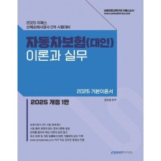 2025 이패스 자동차보험(대인) 이론과 실무