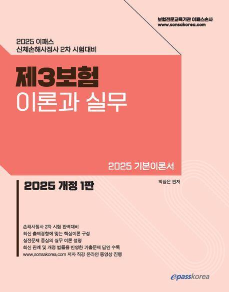 2025 이패스 제3보험 이론과 실무