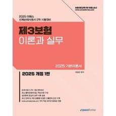 2025 이패스 제3보험 이론과 실무