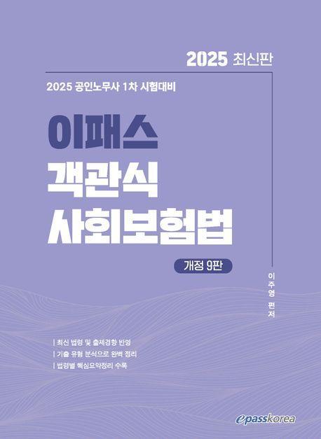 2025 이패스 객관식 사회보험법