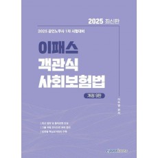 2025 이패스 객관식 사회보험법