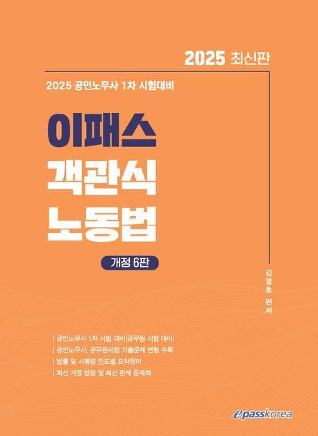 2025 이패스 객관식 노동법