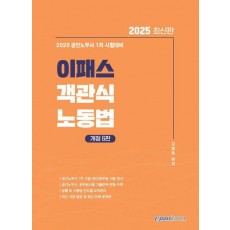 2025 이패스 객관식 노동법