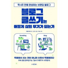 블로그 글쓰기는 어떻게 삶의 무기가 되는가