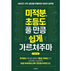 미적분, 초등도 풀 만큼 쉽게 가르쳐주마