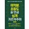 미적분, 초등도 풀 만큼 쉽게 가르쳐주마