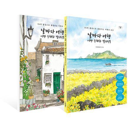 날마다 여행 어반 수채화 컬러링북 세트