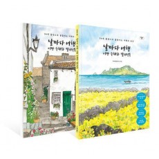 날마다 여행 어반 수채화 컬러링북 세트