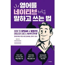 영어를 네이티브처럼 말하고 쓰는 법
