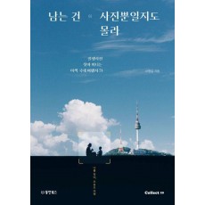 남는 건 사진뿐일지도 몰라