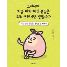 그러니까 지금 여기 계신 분들은 모두 쓰레기란 말입니다