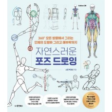 자연스러운 포즈 드로잉