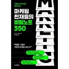 마케팅 천재들의 비밀노트 350