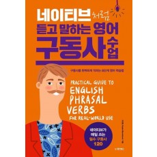네이티브처럼 듣고 말하는 영어 구동사 수업