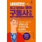 네이티브처럼 듣고 말하는 영어 구동사 수업