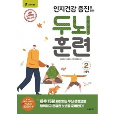 두뇌 훈련 가을편 2
