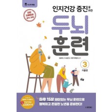 두뇌 훈련 가을편 3