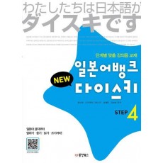 일본어뱅크 New 다이스키 Step 4