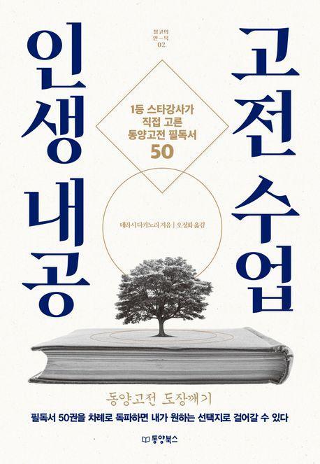 인생 내공 고전 수업