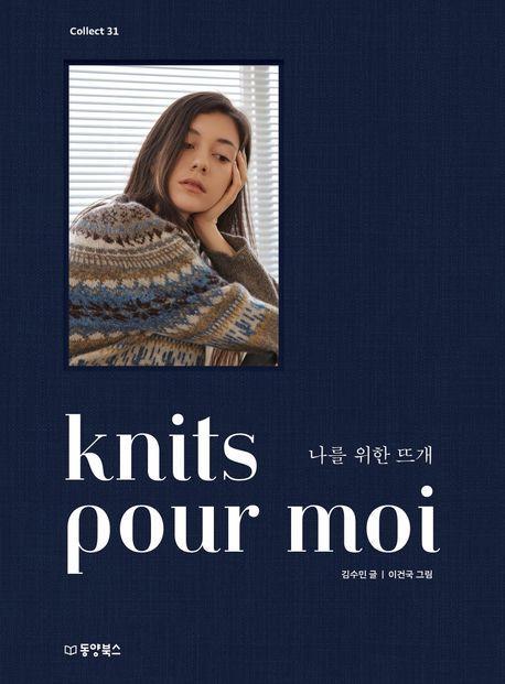 knits pour moi 나를 위한 뜨개