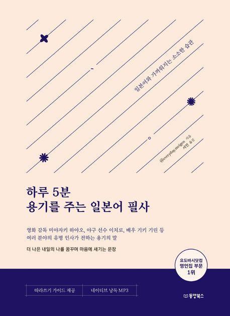 하루 5분 용기를 주는 일본어 필사