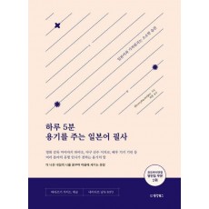 하루 5분 용기를 주는 일본어 필사