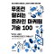 무조건 팔리는 온라인 마케팅 기술 100