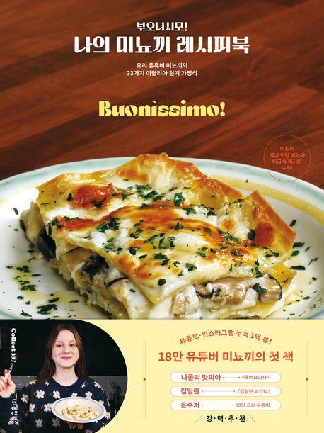 부오니시모! 나의 미뇨끼 레시피북