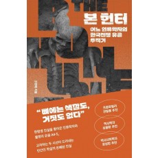 본 헌터