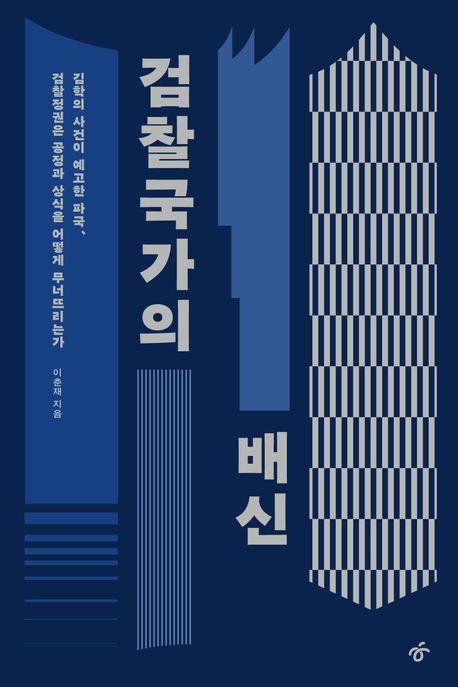 검찰국가의 배신