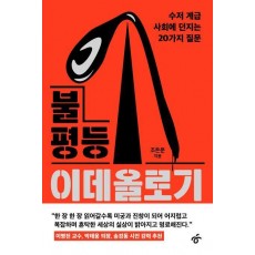 불평등 이데올로기